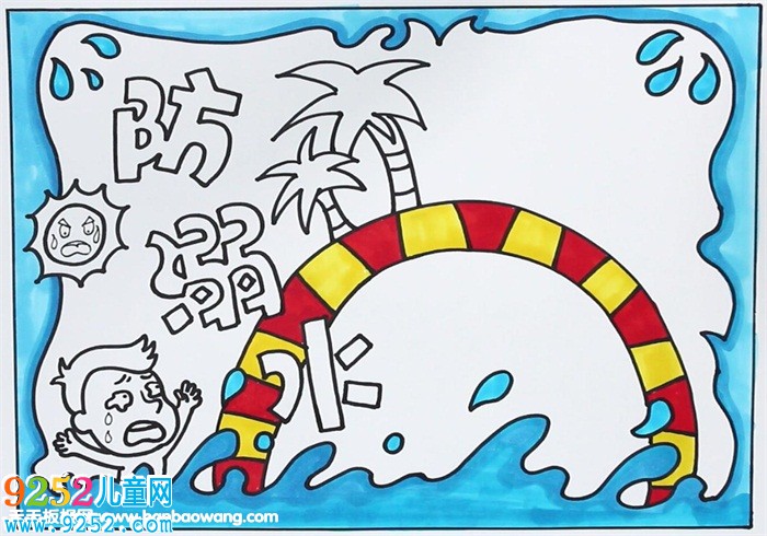 防溺水<a href=http://www.inspiredelm.com/shouchaobao/ target=_blank class=infotextkey>手抄報</a>簡單好畫，簡單的溺水安全<a href=http://www.inspiredelm.com/shouchaobao/ target=_blank class=infotextkey>手抄報</a>