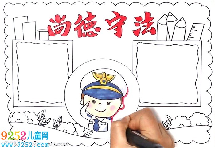 尚德守法<a href=http://www.inspiredelm.com/shouchaobao/ target=_blank class=infotextkey>手抄報</a>怎么畫