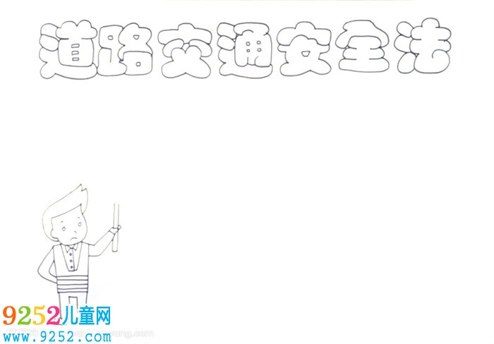 道路交通安全法<a href=http://www.inspiredelm.com/shouchaobao/ target=_blank class=infotextkey>手抄報(bào)</a>怎么畫(huà)