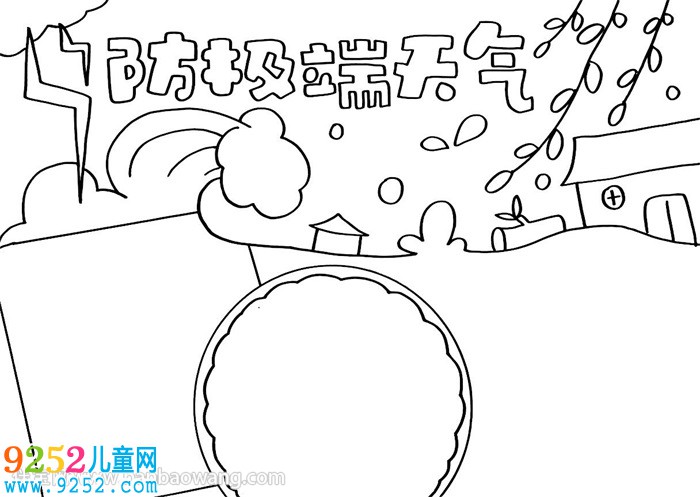 防極端天氣<a href=http://www.inspiredelm.com/shouchaobao/ target=_blank class=infotextkey>手抄報</a>