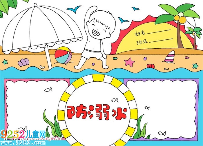 四年級防溺水安全<a href=http://www.inspiredelm.com/shouchaobao/ target=_blank class=infotextkey>手抄報</a>