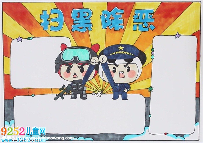 掃黑除惡<a href=http://www.inspiredelm.com/shouchaobao/ target=_blank class=infotextkey>手抄報(bào)</a>簡單好看，打黑除惡<a href=http://www.inspiredelm.com/shouchaobao/ target=_blank class=infotextkey>手抄報(bào)</a>怎么畫
