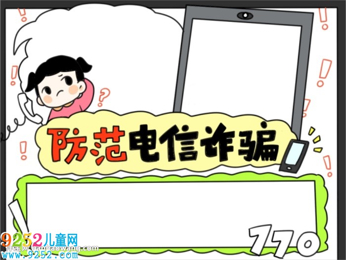 防止網(wǎng)絡(luò)電信詐騙<a href=http://www.inspiredelm.com/shouchaobao/ target=_blank class=infotextkey>手抄報</a>