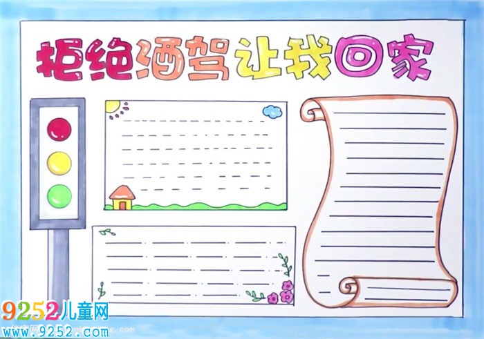 拒絕酒駕讓愛(ài)回家的<a href=http://www.inspiredelm.com/shouchaobao/ target=_blank class=infotextkey>手抄報(bào)</a>怎么畫(huà)