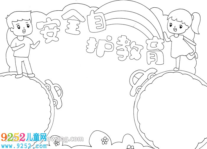 安全自護(hù)教育<a href=http://www.inspiredelm.com/shouchaobao/ target=_blank class=infotextkey>手抄報(bào)</a>