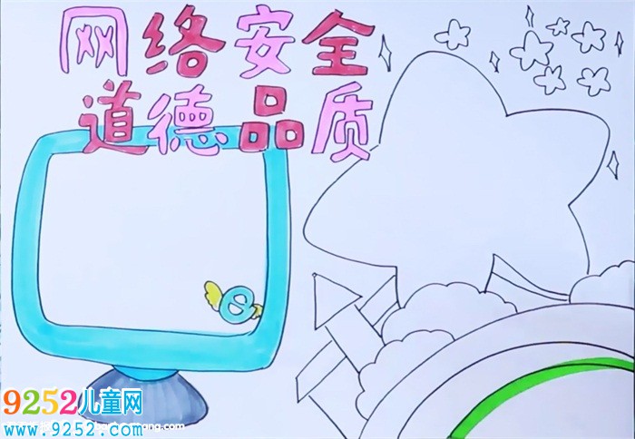 網(wǎng)絡(luò)安全道德品質(zhì)<a href=http://www.inspiredelm.com/shouchaobao/ target=_blank class=infotextkey>手抄報</a>怎么畫