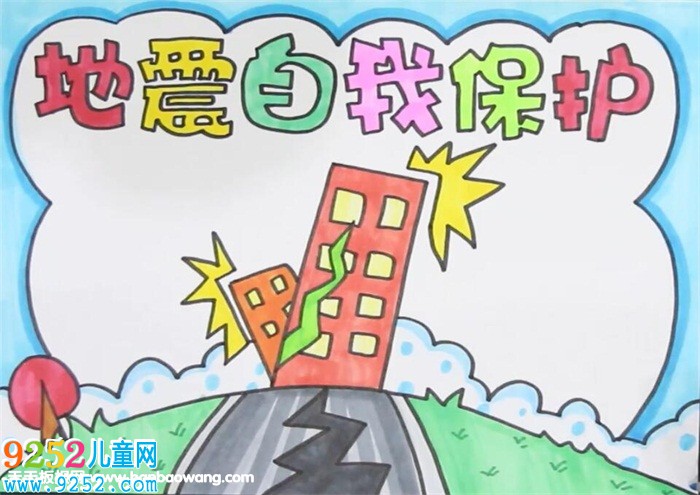 地震自我保護(hù)<a href=http://www.inspiredelm.com/shouchaobao/ target=_blank class=infotextkey>手抄報(bào)</a>