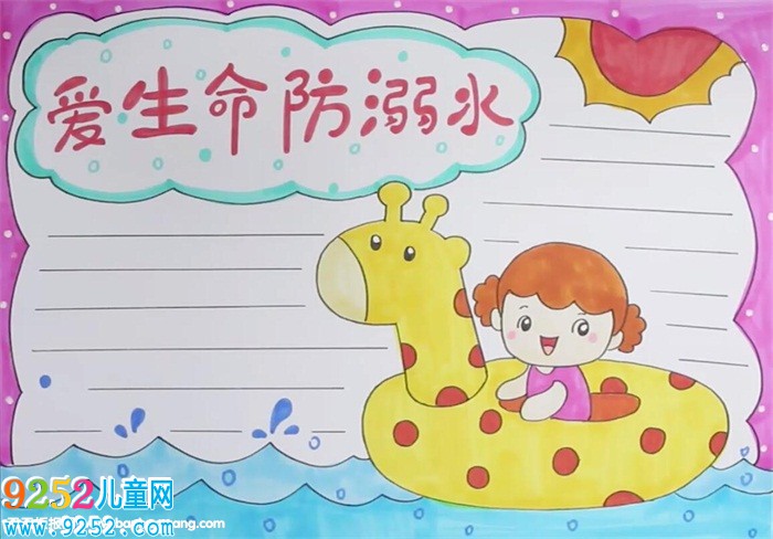 愛(ài)生命防溺水<a href=http://www.inspiredelm.com/shouchaobao/ target=_blank class=infotextkey>手抄報(bào)</a>怎么畫(huà)