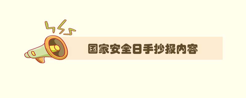 國家安全日<a href=http://www.inspiredelm.com/shouchaobao/ target=_blank class=infotextkey>手抄報</a>內(nèi)容，全民國家安全教育日<a href=http://www.inspiredelm.com/shouchaobao/ target=_blank class=infotextkey>手抄報</a>內(nèi)容