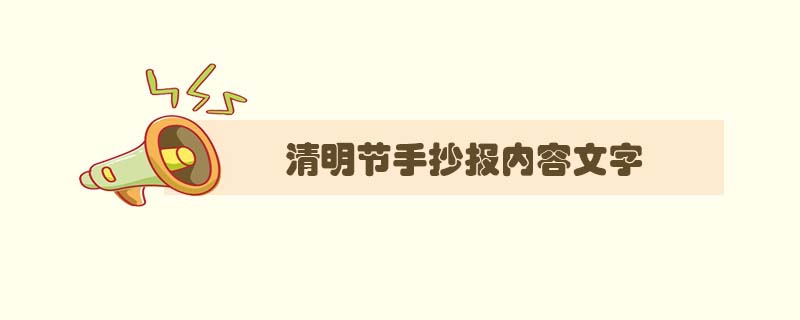 清明節(jié)<a href=http://www.inspiredelm.com/shouchaobao/ target=_blank class=infotextkey>手抄報(bào)</a>內(nèi)容文字，清明節(jié)<a href=http://www.inspiredelm.com/shouchaobao/ target=_blank class=infotextkey>手抄報(bào)</a>內(nèi)容寫什么	