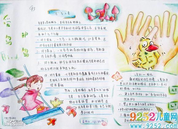 愛鳥護(hù)鳥<a href=http://www.inspiredelm.com/shouchaobao/ target=_blank class=infotextkey>手抄報(bào)</a>