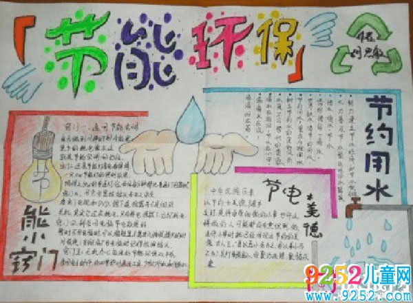 小學生保護地球<a href=http://www.inspiredelm.com/shouchaobao/ target=_blank class=infotextkey>手抄報</a>，節(jié)能環(huán)保