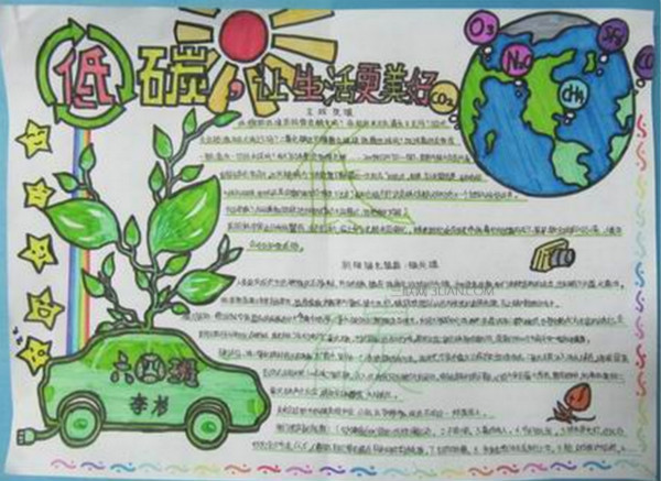節(jié)能手抄報內(nèi)容，低碳讓生活更美好