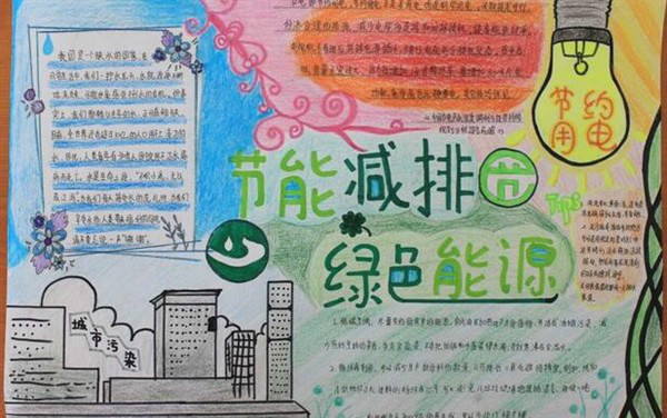 小學生節(jié)能手抄報內容，節(jié)能減排綠色能源