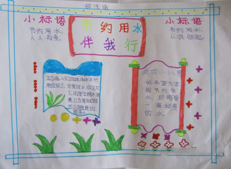 節(jié)約用水手抄報(bào)，節(jié)約用水伴我行