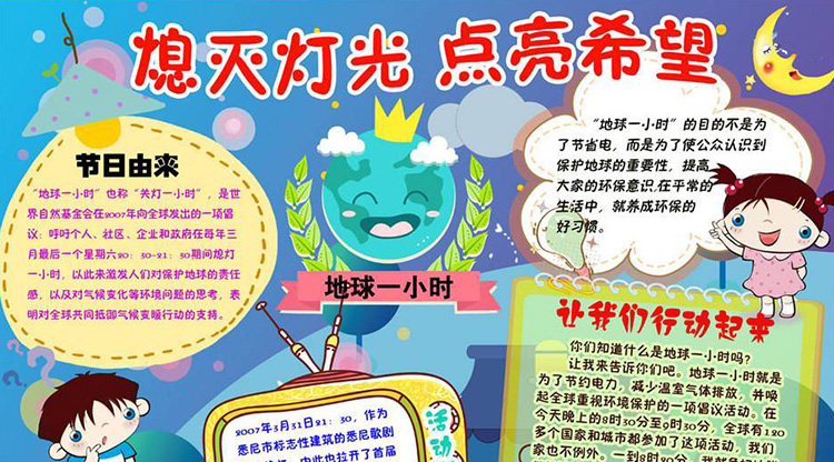 低碳生活手抄報(bào)圖片，熄滅燈光點(diǎn)亮希望