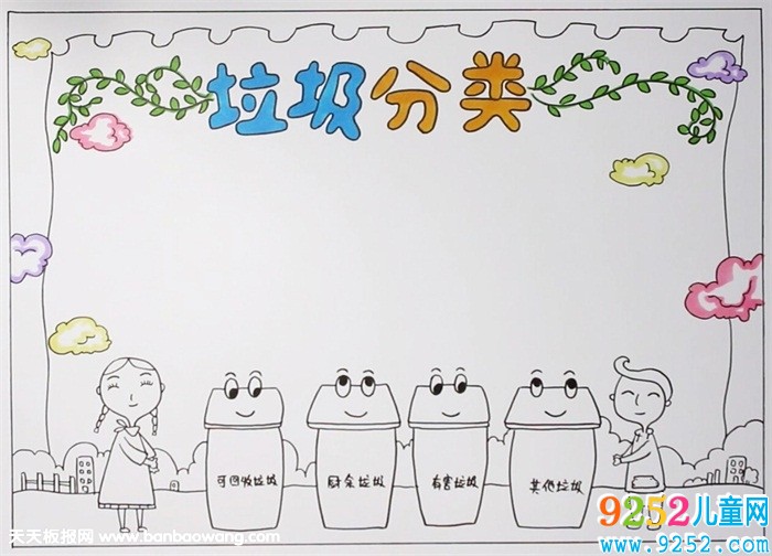 垃圾分類<a href=http://www.inspiredelm.com/shouchaobao/ target=_blank class=infotextkey>手抄報(bào)</a>怎么畫，垃圾分類<a href=http://www.inspiredelm.com/shouchaobao/ target=_blank class=infotextkey>手抄報(bào)</a>簡單好看