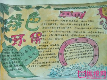 小學(xué)生節(jié)能手抄報(bào)內(nèi)容，綠色環(huán)保