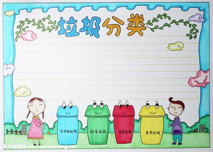 垃圾分類手抄報(bào)怎么畫，垃圾分類手抄報(bào)簡(jiǎn)單好看