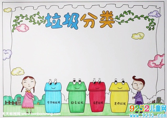 垃圾分類<a href=http://www.inspiredelm.com/shouchaobao/ target=_blank class=infotextkey>手抄報(bào)</a>怎么畫，垃圾分類<a href=http://www.inspiredelm.com/shouchaobao/ target=_blank class=infotextkey>手抄報(bào)</a>簡單好看
