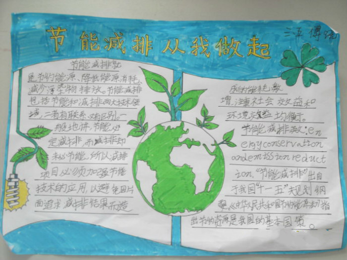關于小學生節(jié)能手抄報，節(jié)能減排從我做起