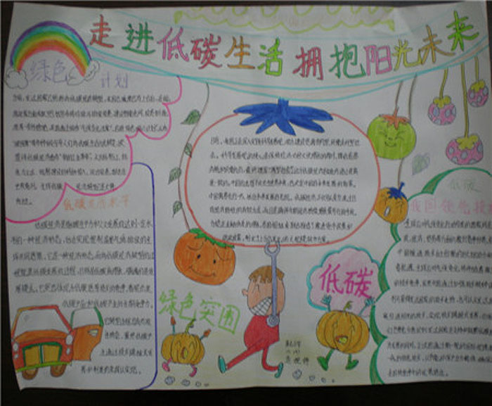 低碳生活的手抄報圖片，走進低碳生活擁抱陽光未來