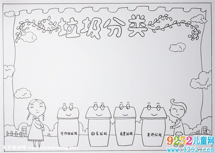 垃圾分類<a href=http://www.inspiredelm.com/shouchaobao/ target=_blank class=infotextkey>手抄報(bào)</a>怎么畫，垃圾分類<a href=http://www.inspiredelm.com/shouchaobao/ target=_blank class=infotextkey>手抄報(bào)</a>簡單好看