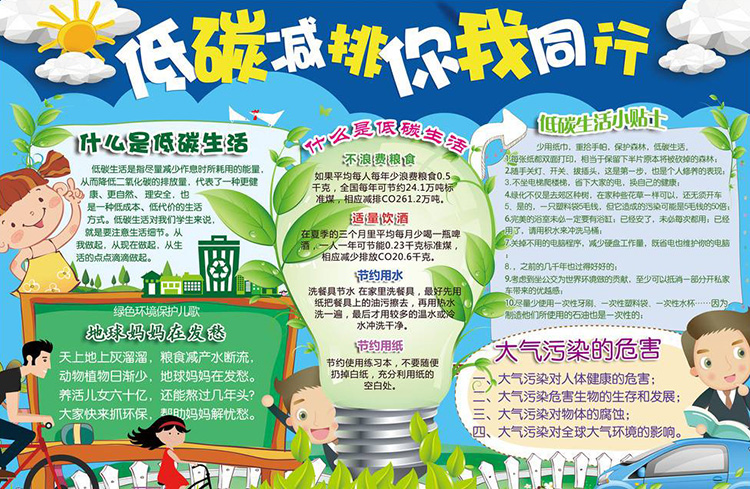 低碳生活手抄報(bào)內(nèi)容，低碳減排你我同行