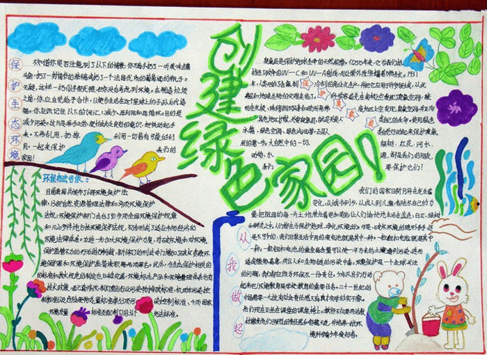 小學(xué)生保護(hù)地球手抄報(bào)圖片，創(chuàng)建綠色家園
