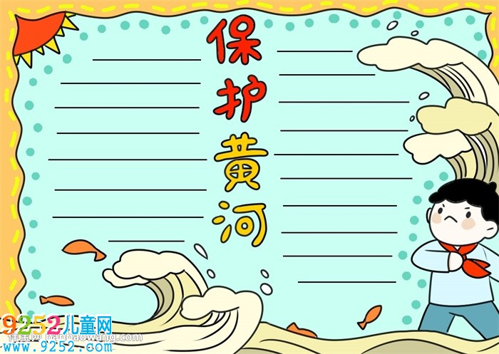 黃河<a href=http://www.inspiredelm.com/shouchaobao/ target=_blank class=infotextkey>手抄報</a>簡單又漂亮