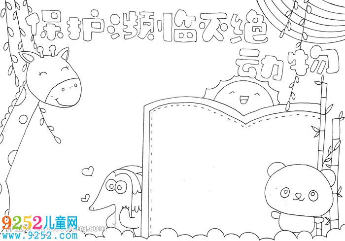 保護(hù)瀕臨滅絕動(dòng)物<a href=http://www.inspiredelm.com/shouchaobao/ target=_blank class=infotextkey>手抄報(bào)</a>