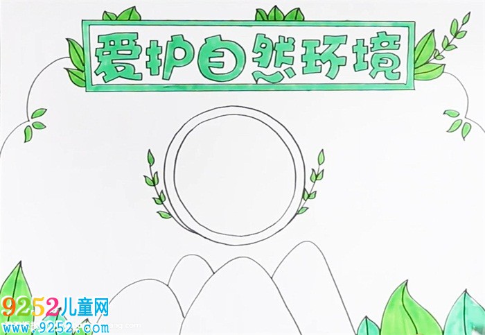 愛護(hù)自然環(huán)境<a href=http://www.inspiredelm.com/shouchaobao/ target=_blank class=infotextkey>手抄報(bào)</a>怎么畫