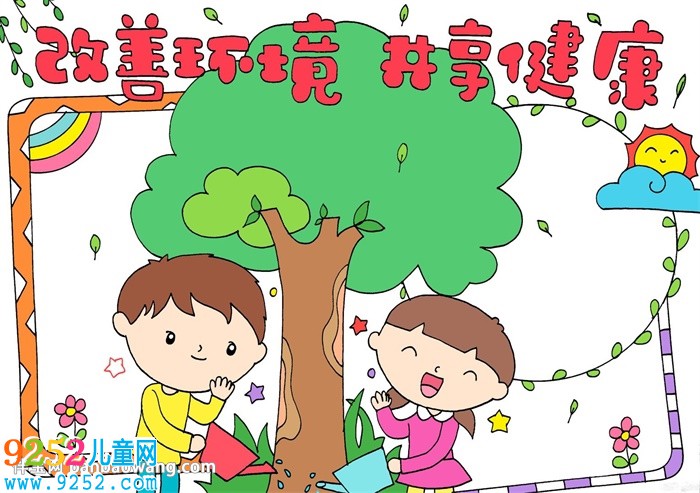 改善環(huán)境共享健康<a href=http://www.inspiredelm.com/shouchaobao/ target=_blank class=infotextkey>手抄報</a>
