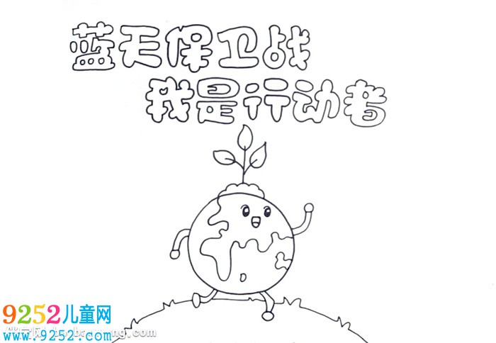 藍(lán)天保衛(wèi)戰(zhàn)我是行動者<a href=http://www.inspiredelm.com/shouchaobao/ target=_blank class=infotextkey>手抄報(bào)</a>怎么畫