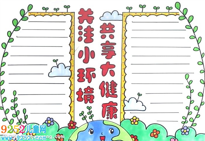 關(guān)注小環(huán)境共享大健康<a href=http://www.inspiredelm.com/shouchaobao/ target=_blank class=infotextkey>手抄報(bào)</a>怎么畫