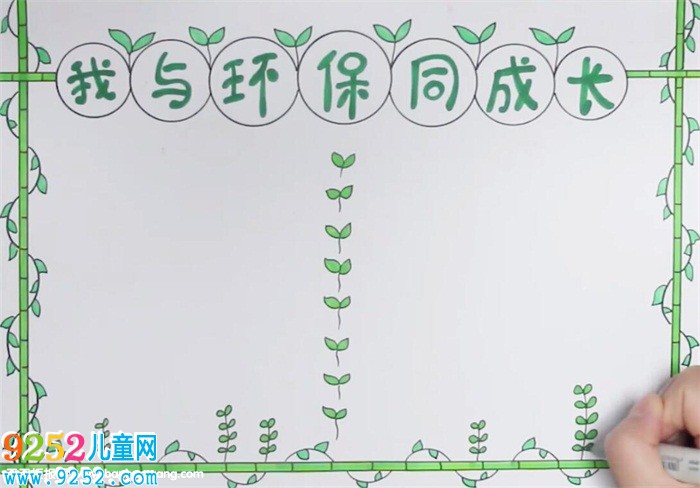 我與環(huán)保同成長(zhǎng)<a href=http://www.inspiredelm.com/shouchaobao/ target=_blank class=infotextkey>手抄報(bào)</a>怎么畫(huà)