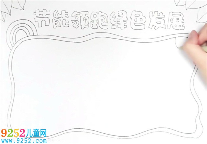 節(jié)能領(lǐng)跑綠色發(fā)展<a href=http://www.inspiredelm.com/shouchaobao/ target=_blank class=infotextkey>手抄報(bào)</a>怎么畫