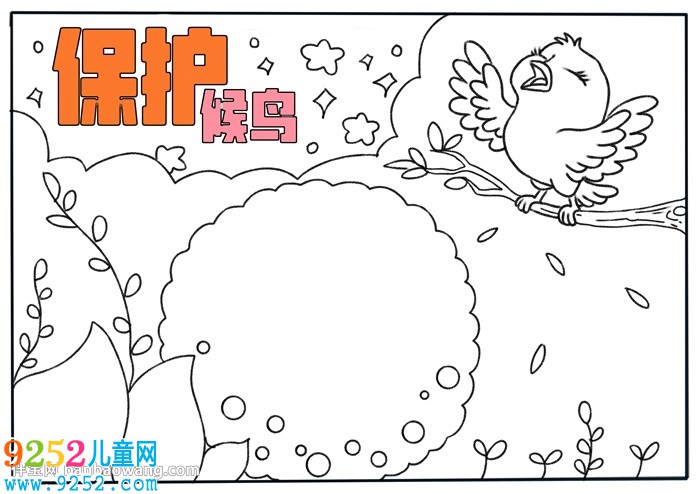 保護(hù)候鳥(niǎo)<a href=http://www.inspiredelm.com/shouchaobao/ target=_blank class=infotextkey>手抄報(bào)</a>