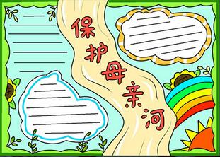 保護(hù)母親河手抄報(bào)簡單
