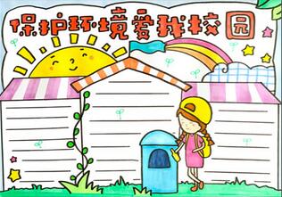 保護(hù)環(huán)境愛我校園手抄報(bào)