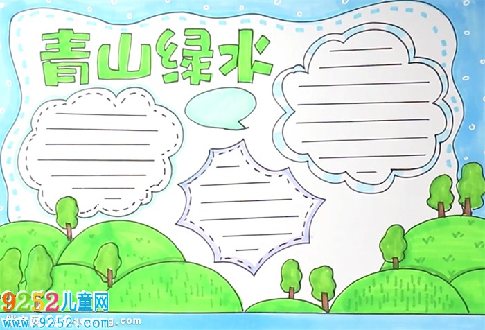 青山綠水<a href=http://www.inspiredelm.com/shouchaobao/ target=_blank class=infotextkey>手抄報(bào)</a>怎么畫