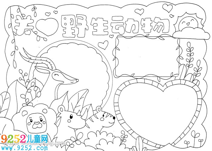 關(guān)愛野生動物<a href=http://www.inspiredelm.com/shouchaobao/ target=_blank class=infotextkey>手抄報</a>
