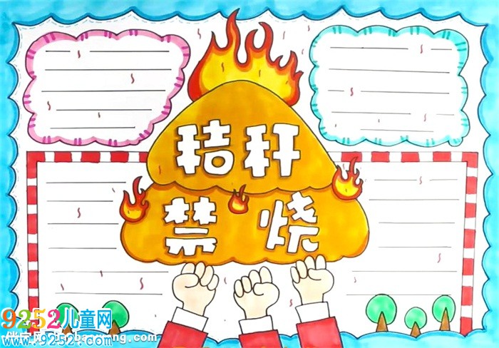 焚燒秸稈<a href=http://www.inspiredelm.com/shouchaobao/ target=_blank class=infotextkey>手抄報</a>怎么畫