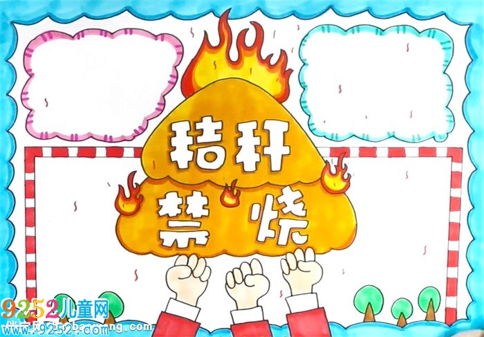 焚燒秸稈<a href=http://www.inspiredelm.com/shouchaobao/ target=_blank class=infotextkey>手抄報</a>怎么畫