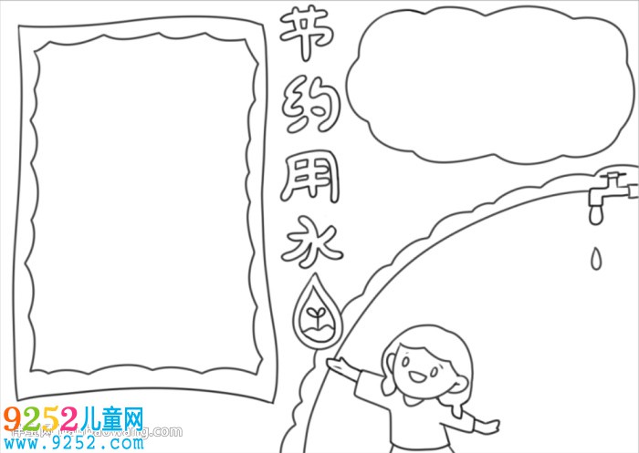 節(jié)水<a href=http://www.inspiredelm.com/shouchaobao/ target=_blank class=infotextkey>手抄報(bào)</a>簡(jiǎn)單漂亮