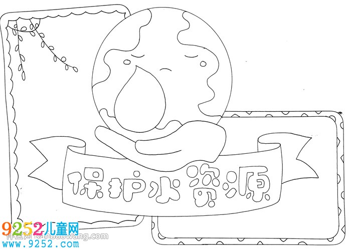保護(hù)水資源<a href=http://www.inspiredelm.com/shouchaobao/ target=_blank class=infotextkey>手抄報(bào)</a>