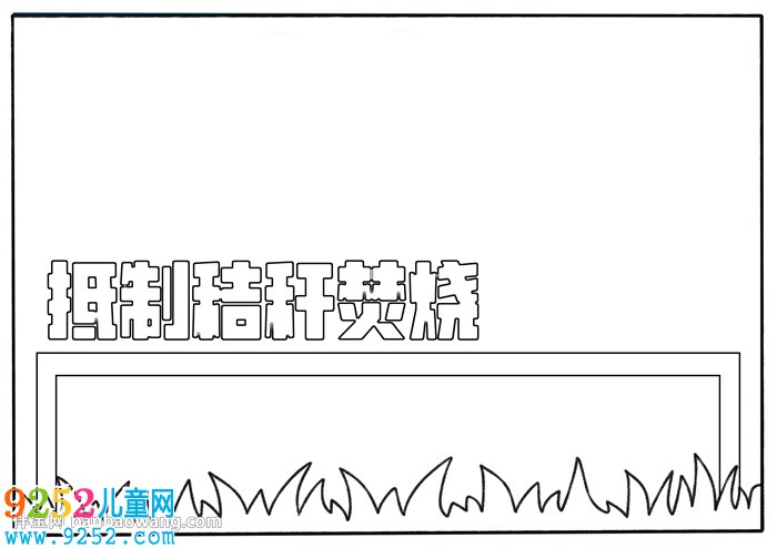 抵制秸稈焚燒<a href=http://www.inspiredelm.com/shouchaobao/ target=_blank class=infotextkey>手抄報(bào)</a>