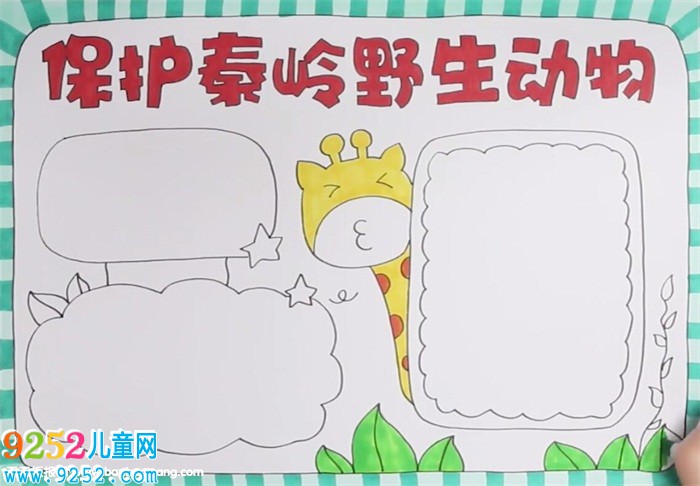 保護秦嶺野生動物<a href=http://www.inspiredelm.com/shouchaobao/ target=_blank class=infotextkey>手抄報</a>怎么畫