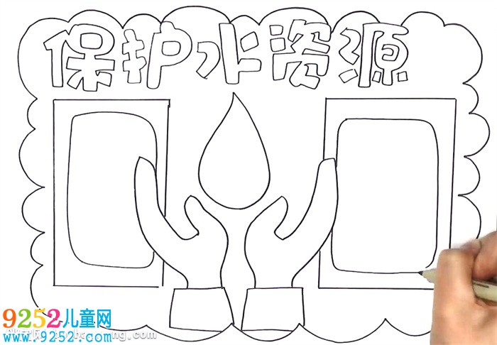 保護水資源<a href=http://www.inspiredelm.com/shouchaobao/ target=_blank class=infotextkey>手抄報</a>怎么畫