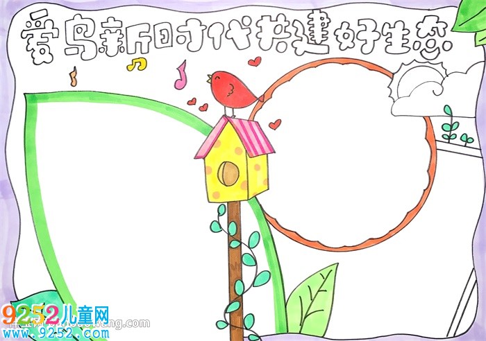 愛鳥新時代共建好生態(tài)<a href=http://www.inspiredelm.com/shouchaobao/ target=_blank class=infotextkey>手抄報</a>